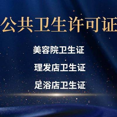 卫生许可证|资质办理