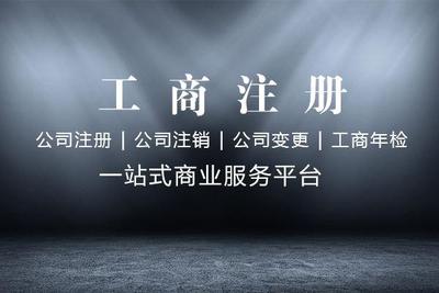 达州公司注册|达州代办营业执照
