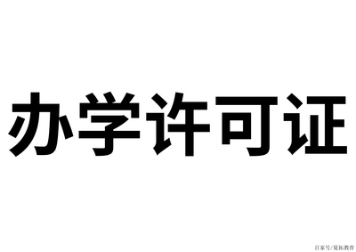 成都卫生许可证|成都资质办理