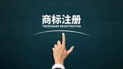 商标注册
