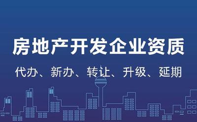 房地产开发资质