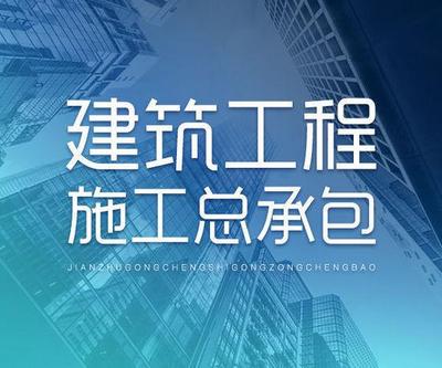 建筑总承包资质