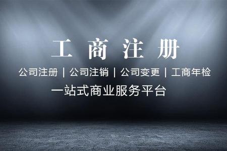 公司注册