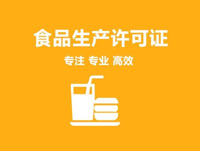 成都食品许可证|成都食品卫生许可证