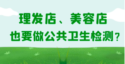 美容美发卫生检测