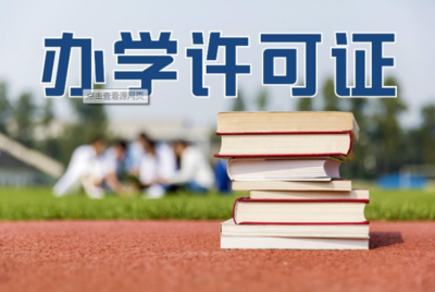 达州卫生许可证|达州资质办理