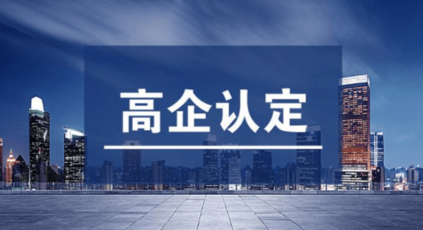 高企认证