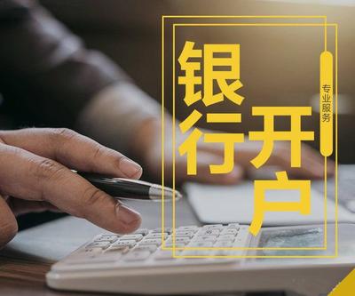 银行开户