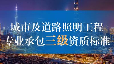 城市照明资质