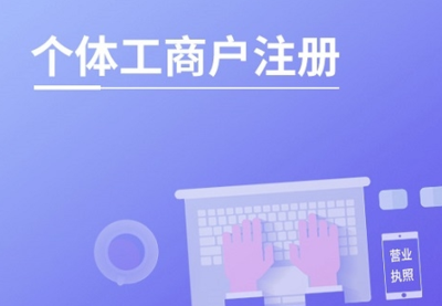 成都个体注册|成都个体工商户